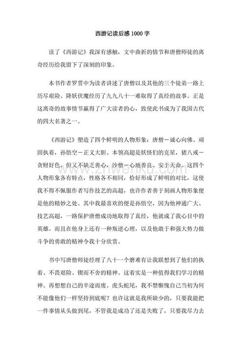 看完西游记800字