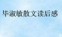 毕淑敏散文选读后感