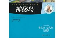 凡尔纳神秘岛读后感