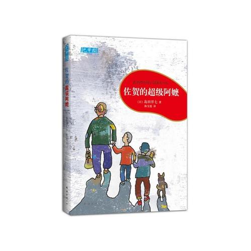 关于阅读《佐贺的超级奶奶》的思考