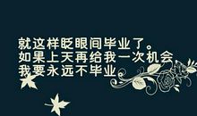 经典语录：若非青春苦短，谁会想来日方长