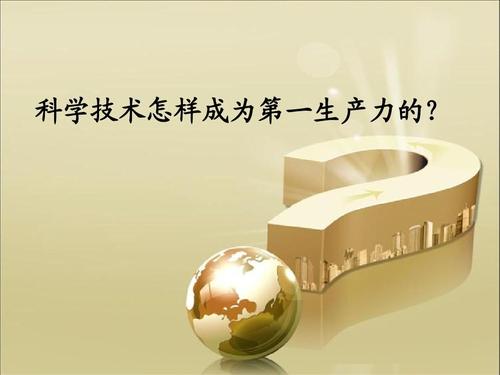 科技是第一生产力