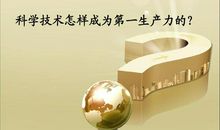 科学技术是第一生产力读后感