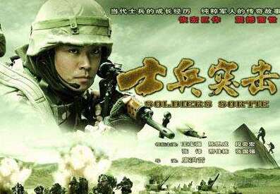 看完士兵的突击