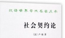 社会契约论读后感