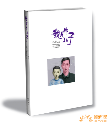 关于阅读《我是你的儿子》的思考