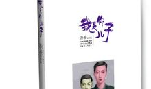 《我是你儿子》读后感