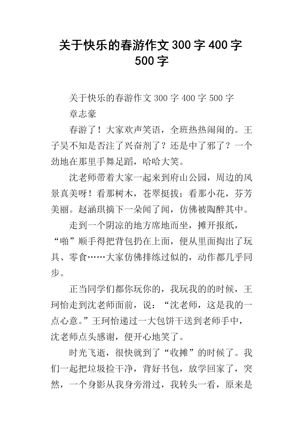 500个单词的写作春游