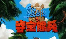 熊出没之夺宝熊兵读后感