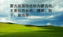 蒙古族的民风民俗