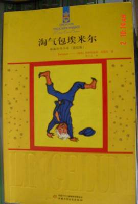 看完之后的淘气包埃米尔