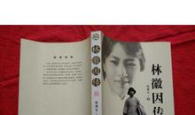 林徽因传读后感