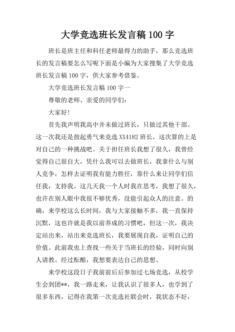 竞选班长讲话450话