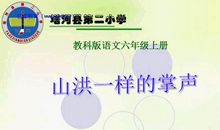 《山洪一样的掌声》读后感