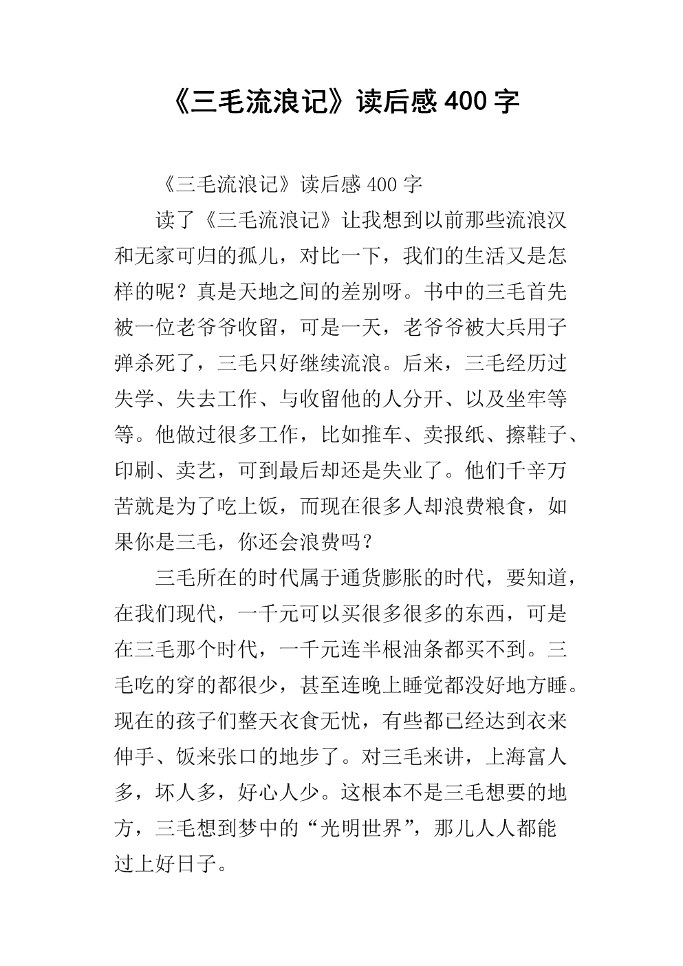 阅读后400字
