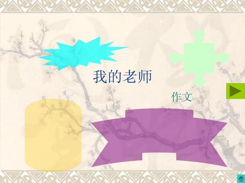 老师的构图像一支蜡烛