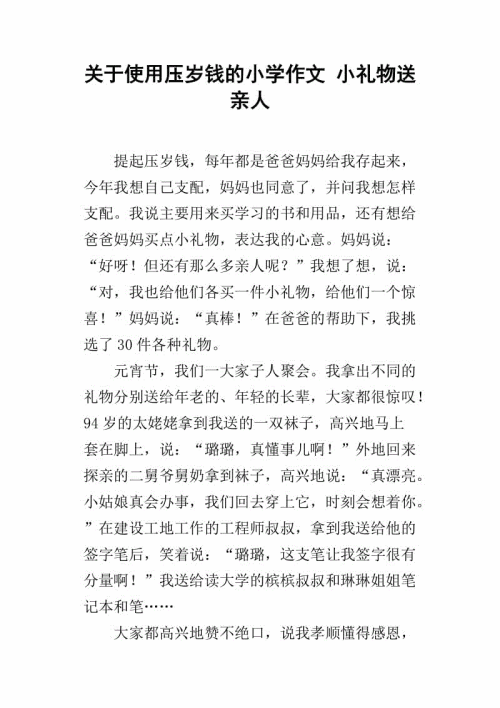 新年钱作文800字