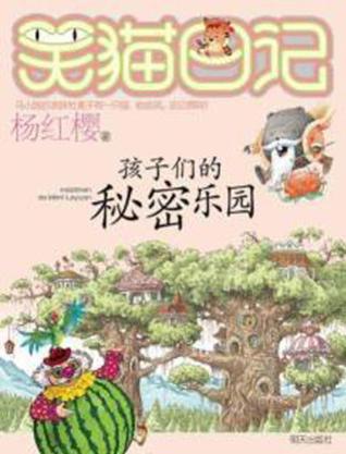 关于“笑猫日记：儿童的秘密天堂”的思考