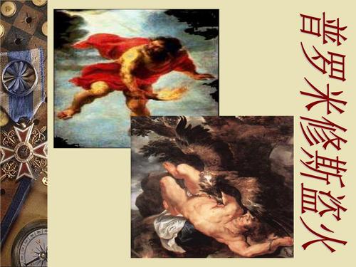 普罗米修斯偷火