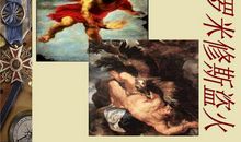 普罗米修斯盗火读后感