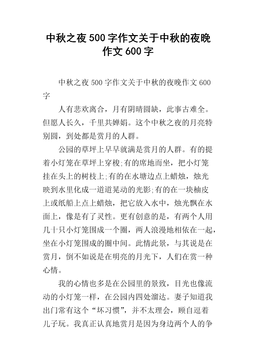 中秋夜作文500字