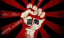 励志演讲稿：拼搏高三，让我们的青春无悔