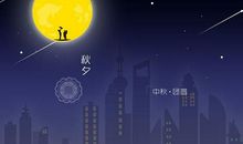 中秋团圆夜作文