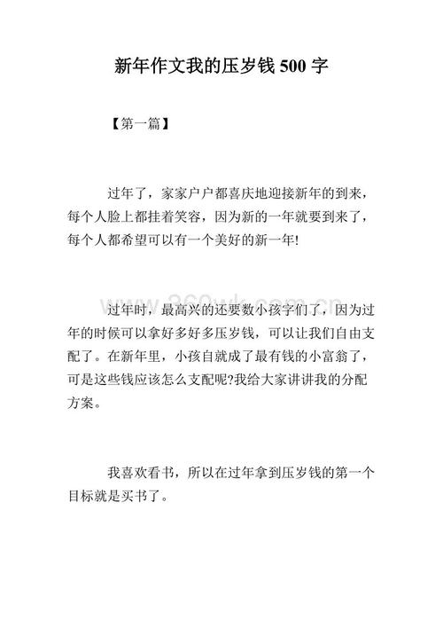 新年钱700字组成