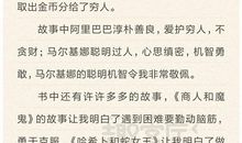 读一千零一夜的读后感