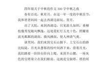 中秋之夜作文300字