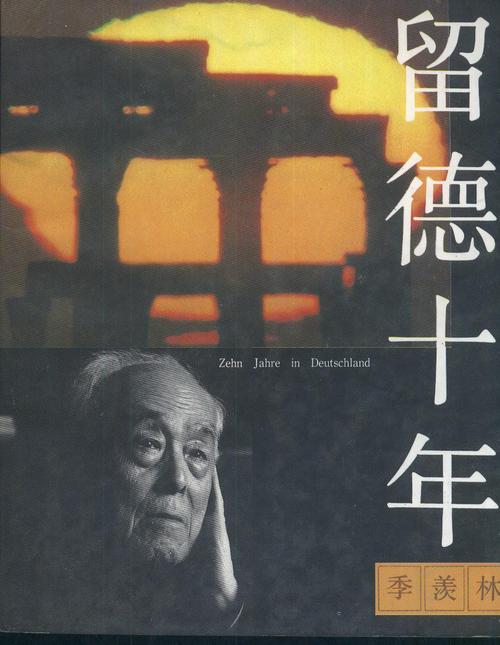 在德国学习十年后