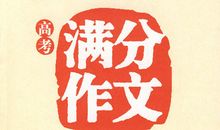 2013年高考满分作文全国I卷：钻石有价，我心泰然