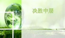 做最好的中层读后感