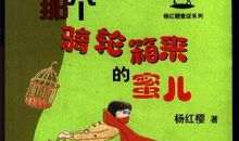 那个骑轮箱来的蜜儿读后感