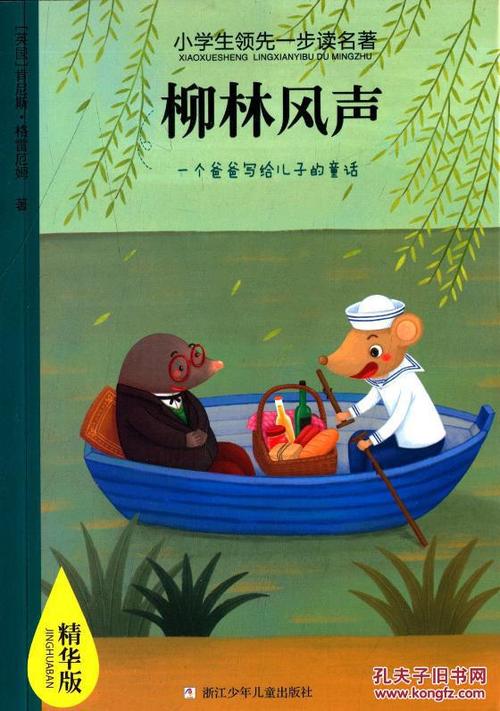 柳林风生读1000字