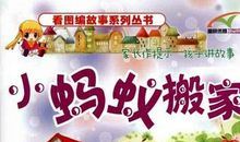 蚂蚁搬家给我的启示