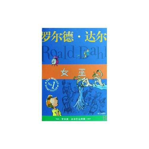 阅读后的罗尔德·达尔·女巫
