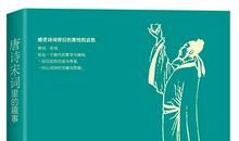 唐诗宋词读后感