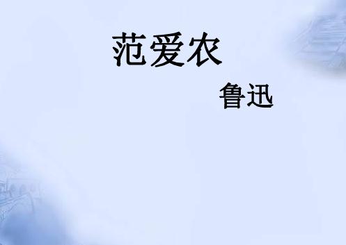 范爱农读书后的想法