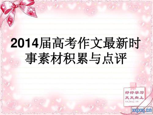 2014年高考全场作文湖南卷:心平气和,一路风光