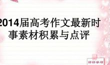 2014年高考满分作文湖南卷：心之所安，一路风景