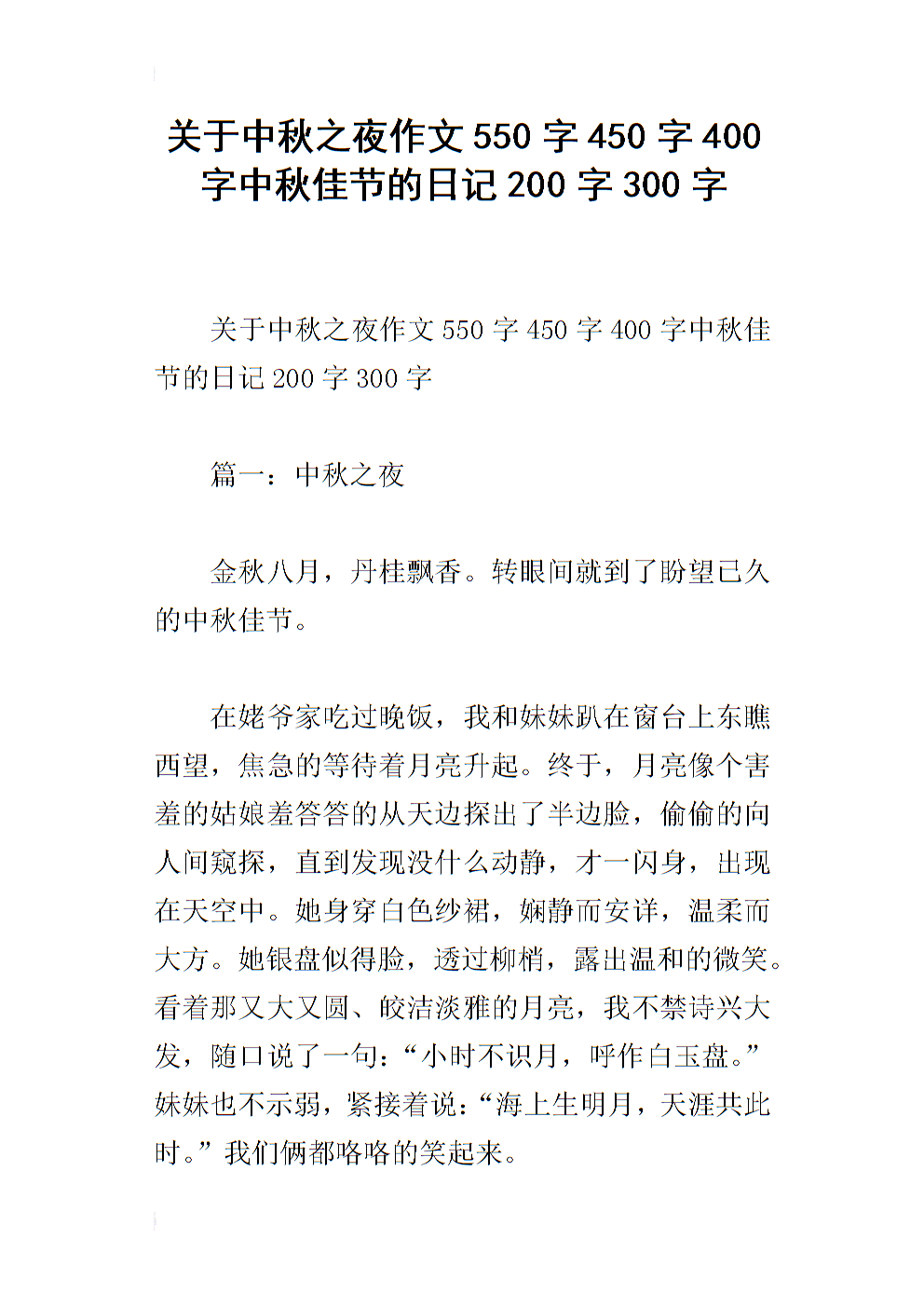 中秋夜作文200字