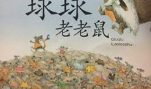 球球老老鼠读后感