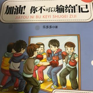 来吧！你不会输给自己