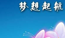 追逐梦想作文600字