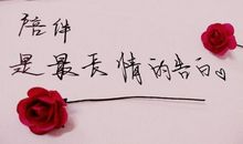 经典语句：陪伴是最长情的告白