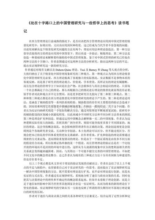 关于中国管理哲学的思考