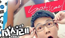 成人记经典台词