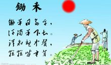 读悯农这个故事读后感