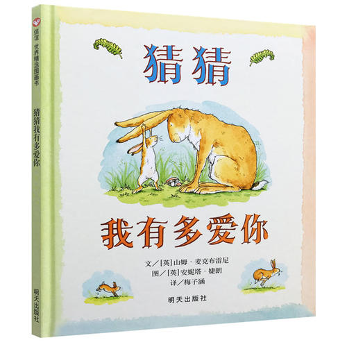 猜猜我有多爱你的图画书